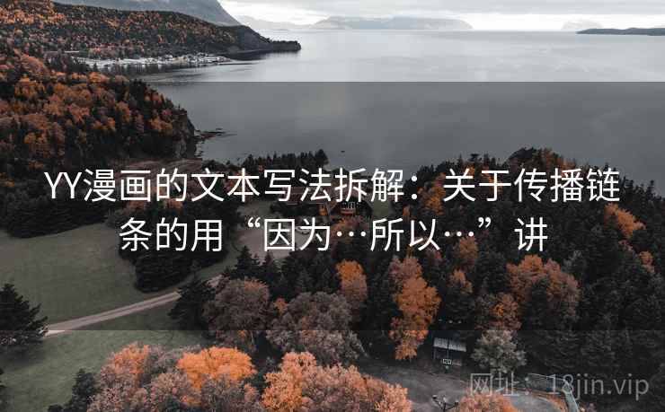 YY漫画的文本写法拆解:关于传播链条的用“因为…所以…”讲