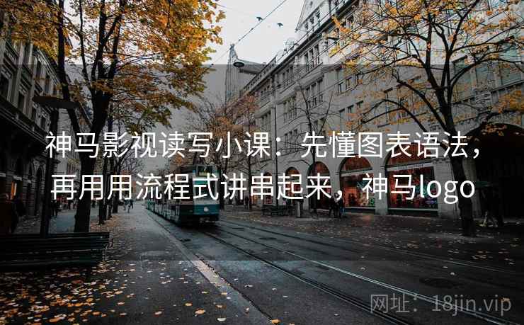 神马影视读写小课：先懂图表语法，再用用流程式讲串起来，神马logo